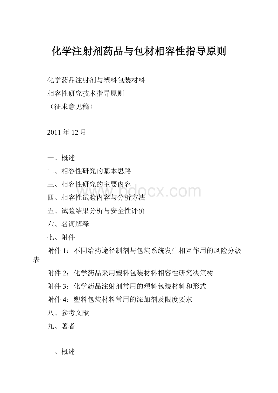 化学注射剂药品与包材相容性指导原则.docx_第1页