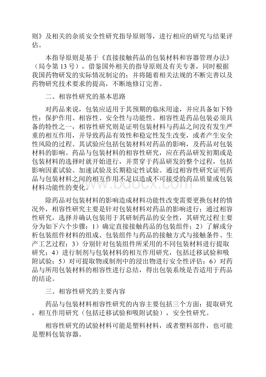 化学注射剂药品与包材相容性指导原则.docx_第3页