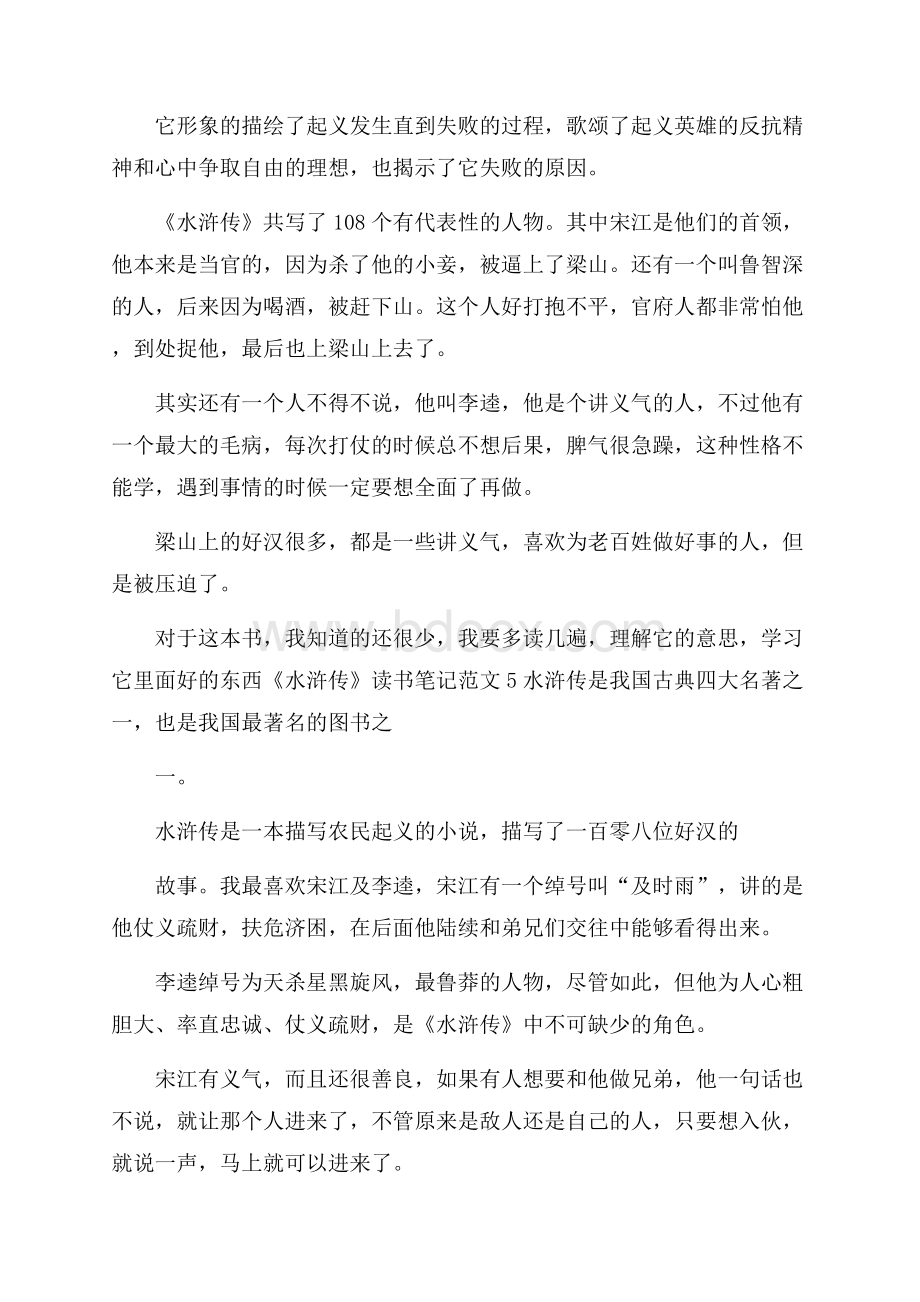 《水浒传》读书笔记范文.docx_第3页