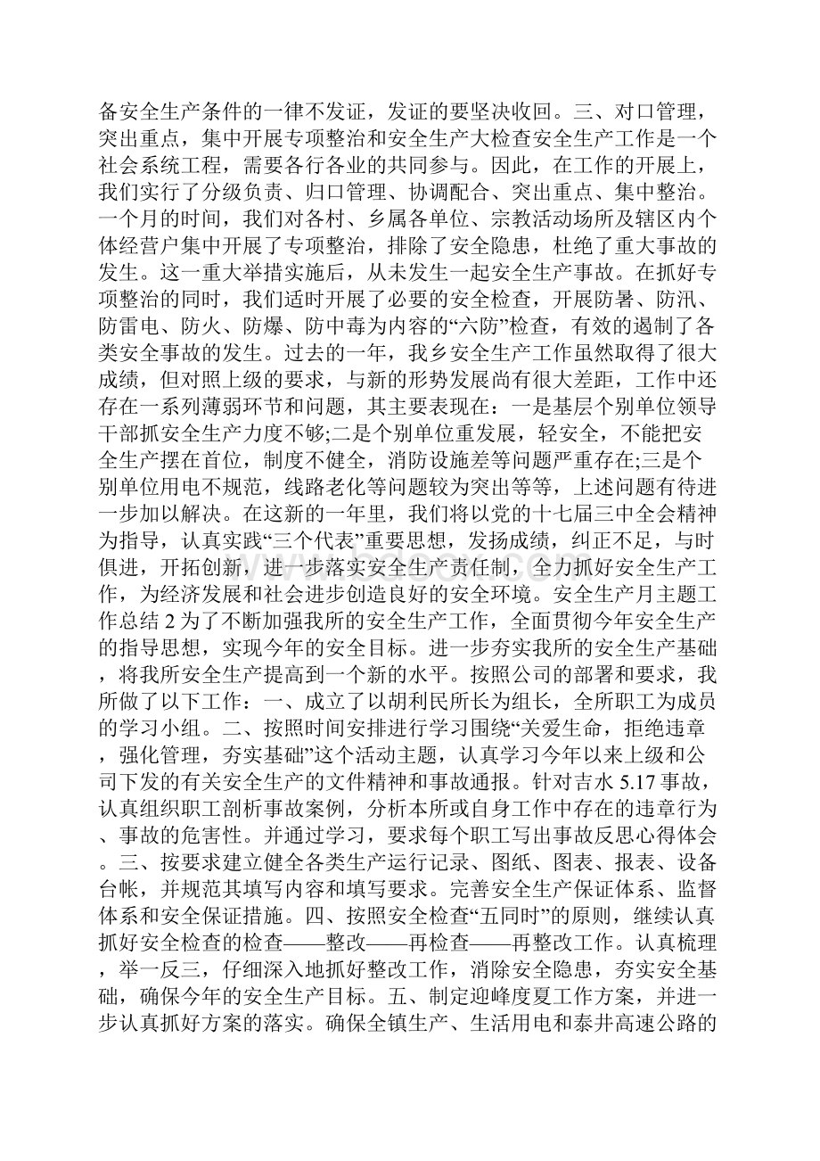 安全生产月主题工作总结最新精选5篇.docx_第2页