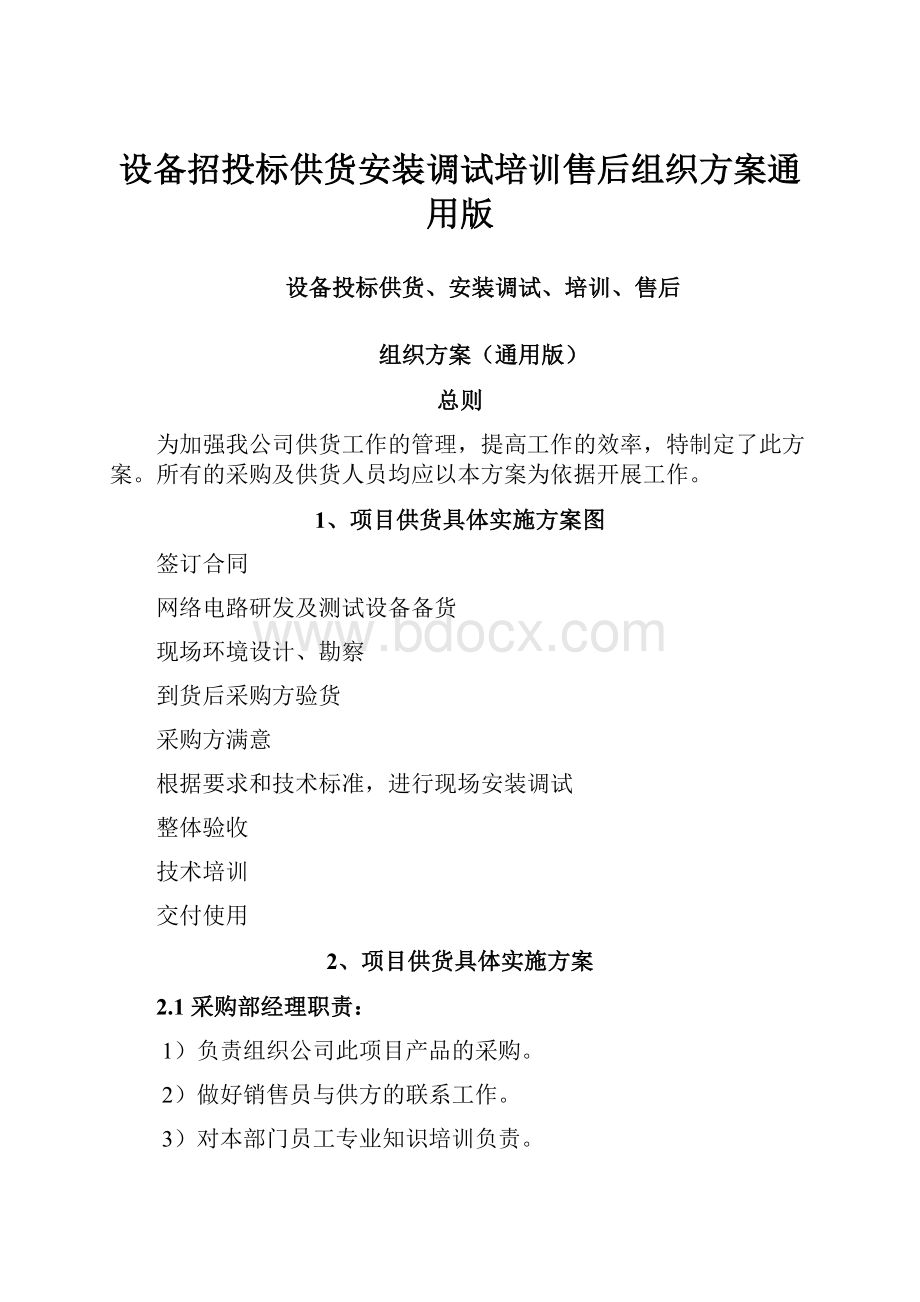 设备招投标供货安装调试培训售后组织方案通用版.docx_第1页