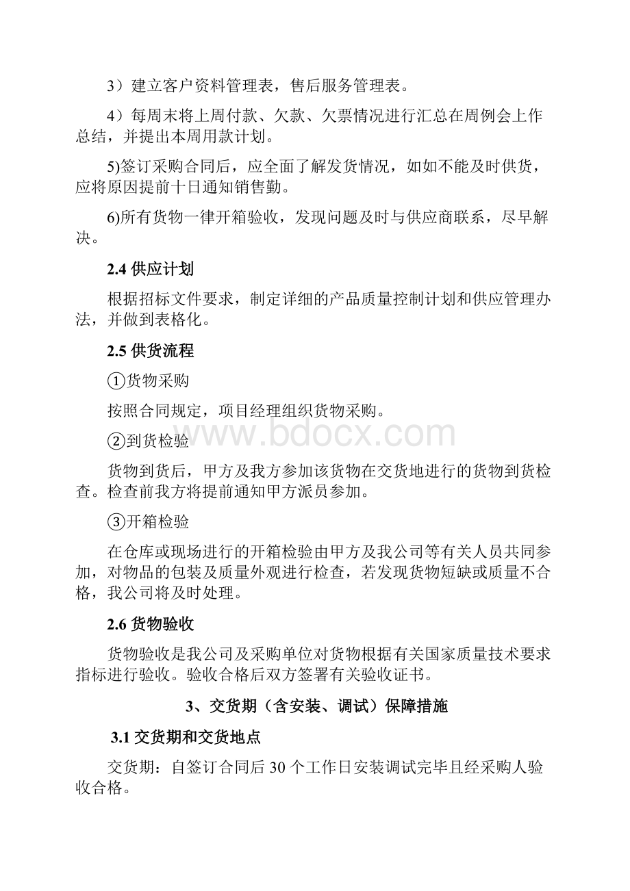 设备招投标供货安装调试培训售后组织方案通用版.docx_第3页