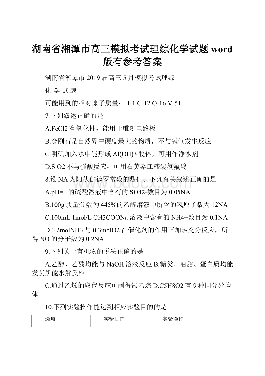 湖南省湘潭市高三模拟考试理综化学试题word版有参考答案.docx