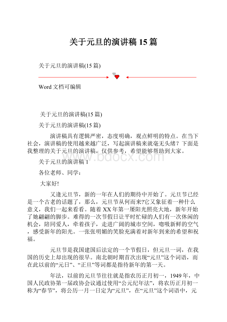 关于元旦的演讲稿15篇.docx_第1页