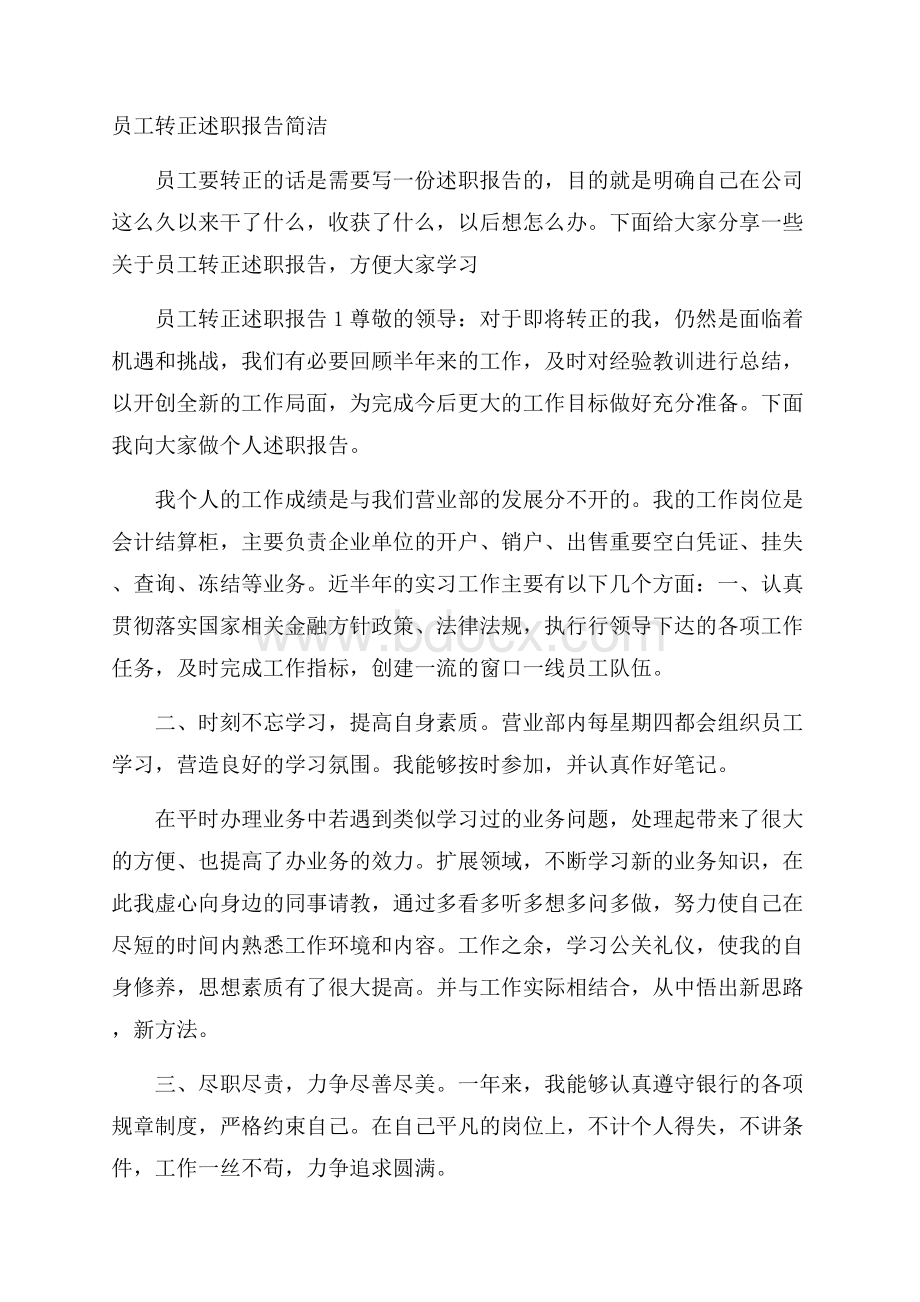 员工转正述职报告简洁.docx