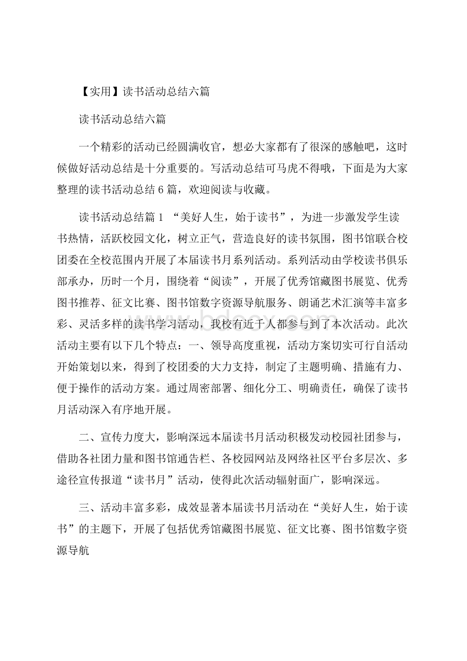 实用读书活动总结六篇.docx