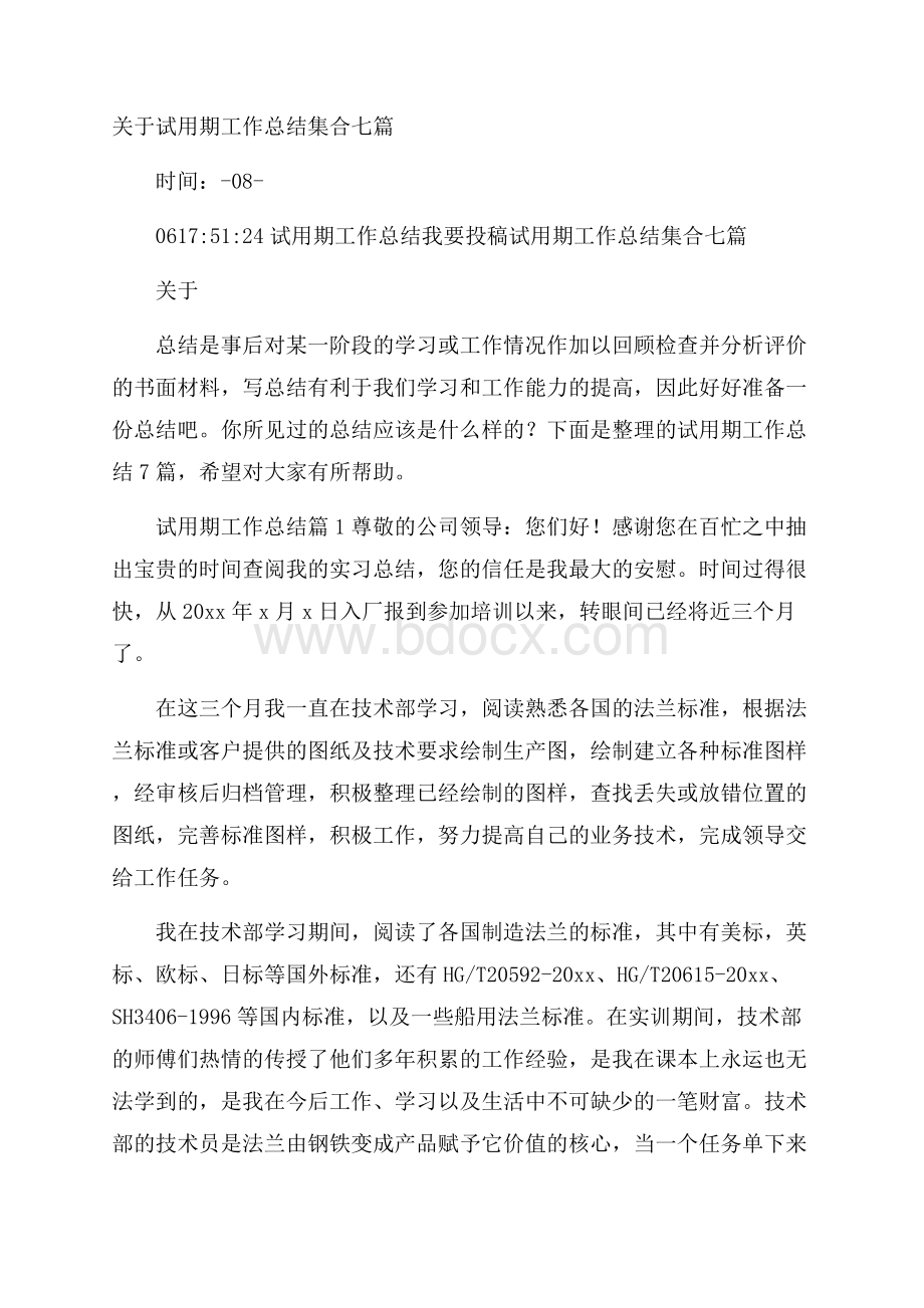 关于试用期工作总结集合七篇.docx_第1页