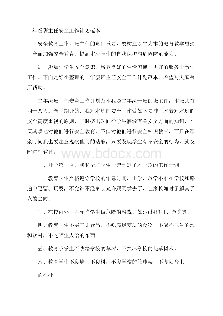 二年级班主任安全工作计划范本.docx_第1页