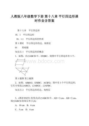 人教版八年级数学下册 第十八章平行四边形课时作业含答案.docx