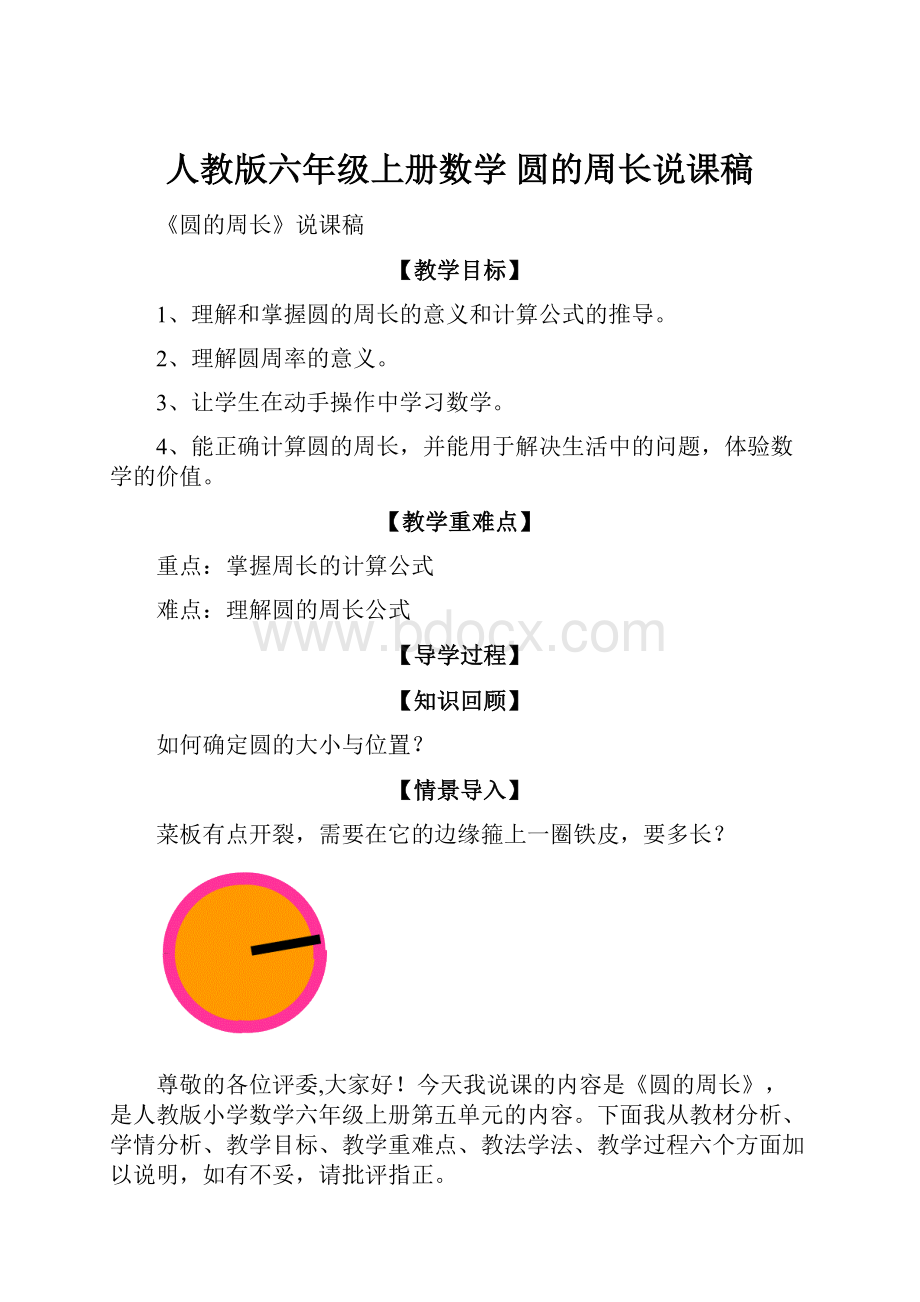 人教版六年级上册数学 圆的周长说课稿.docx_第1页