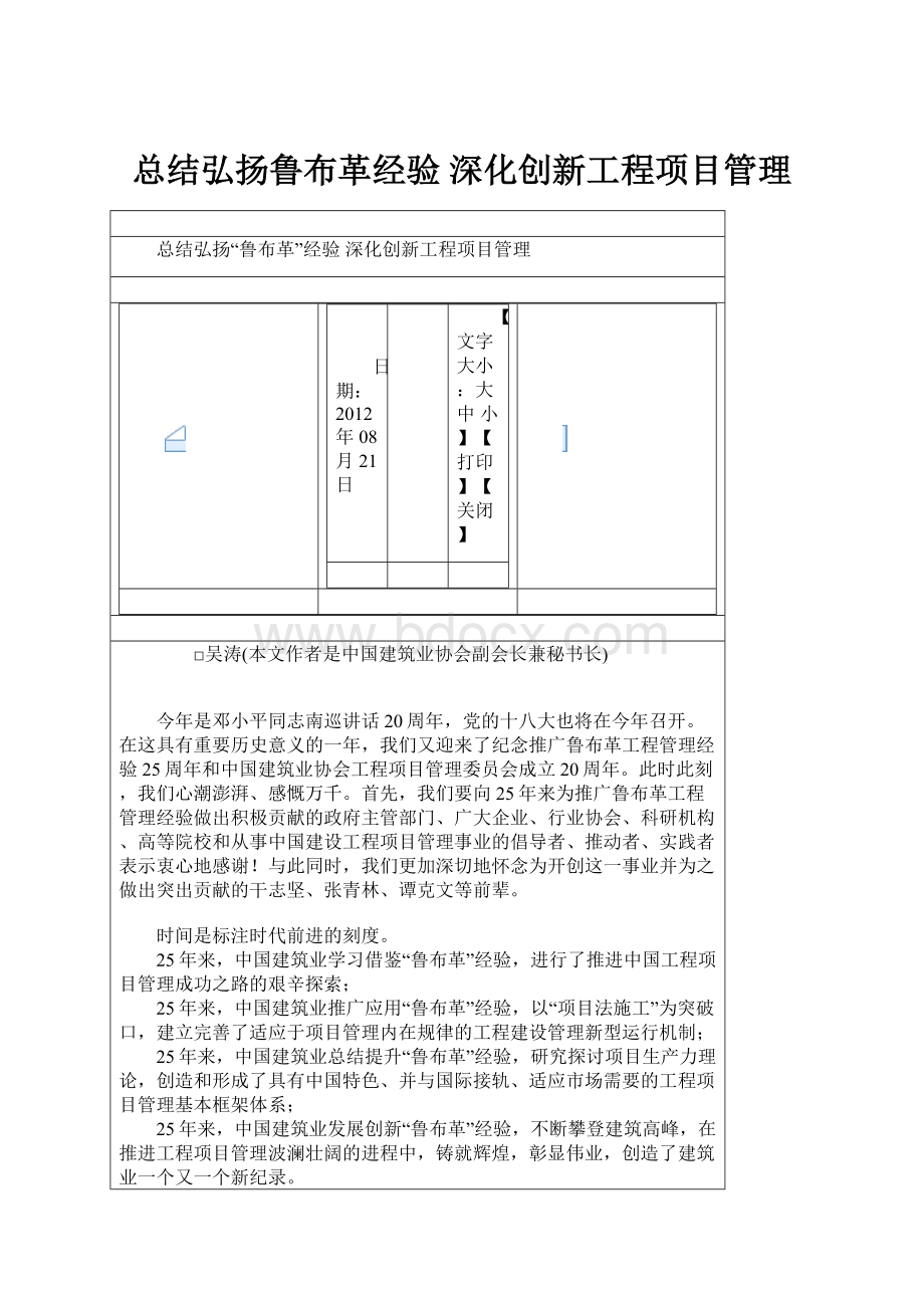 总结弘扬鲁布革经验 深化创新工程项目管理.docx