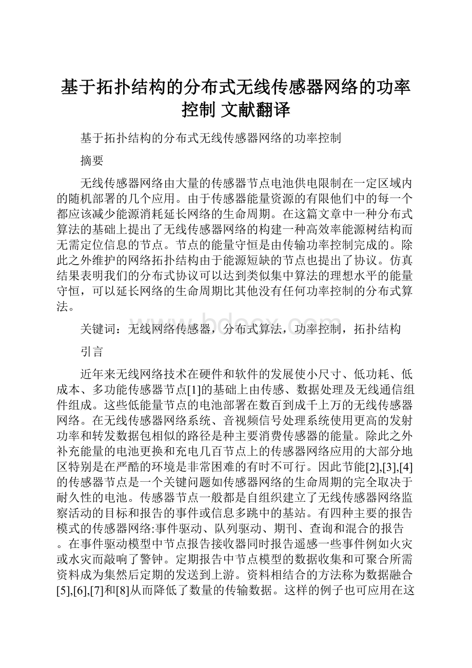 基于拓扑结构的分布式无线传感器网络的功率控制 文献翻译.docx