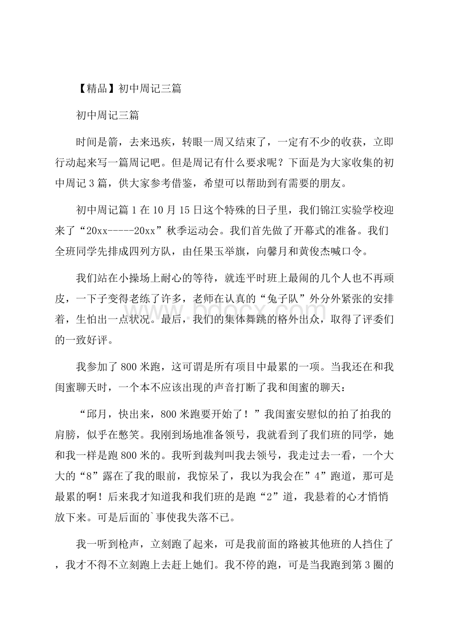 精品初中周记三篇.docx_第1页