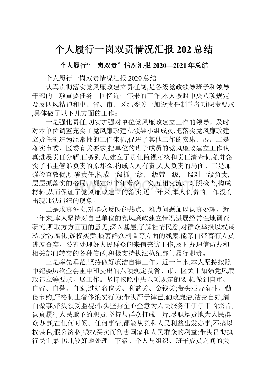 个人履行一岗双责情况汇报202总结.docx_第1页