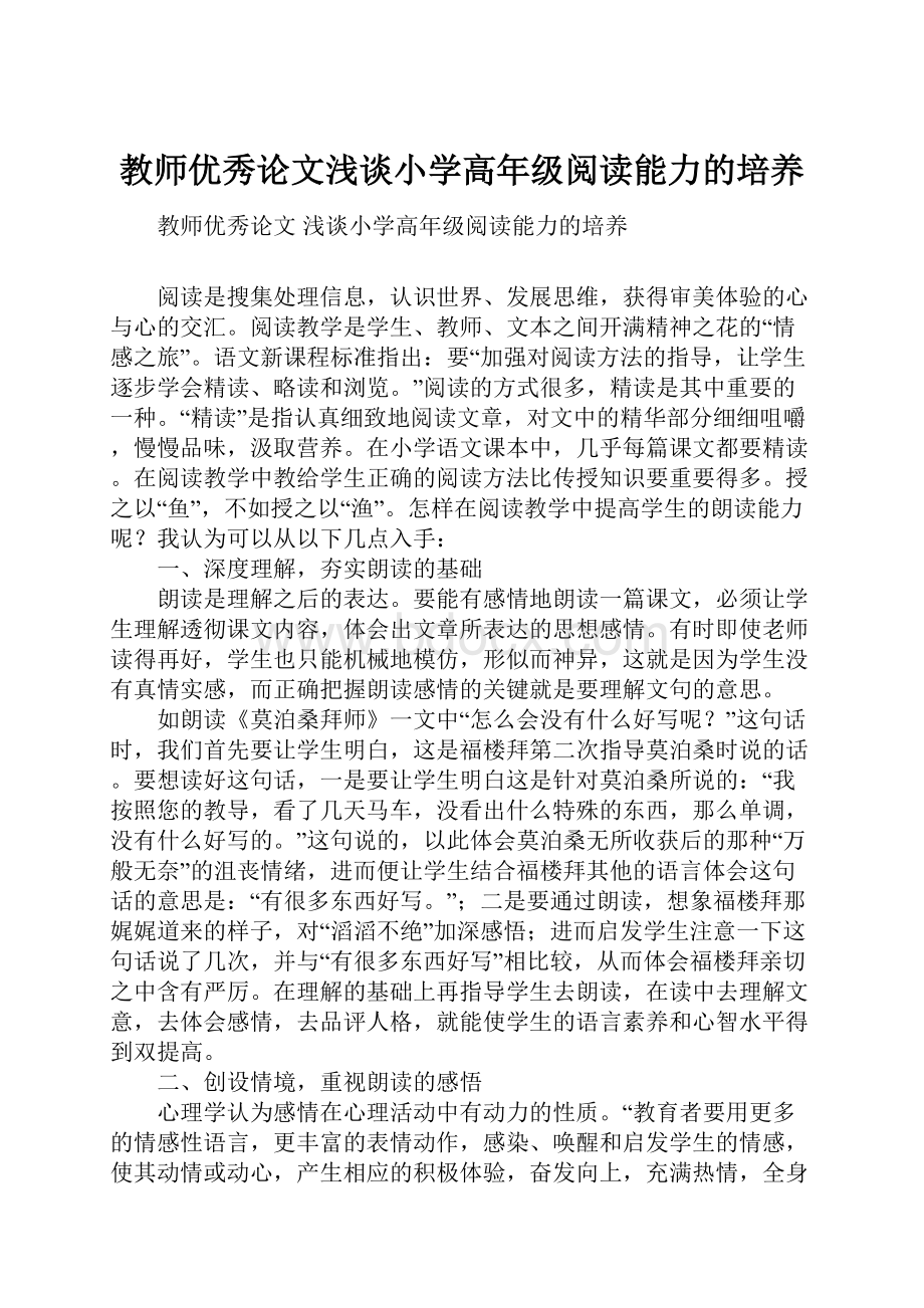 教师优秀论文浅谈小学高年级阅读能力的培养.docx