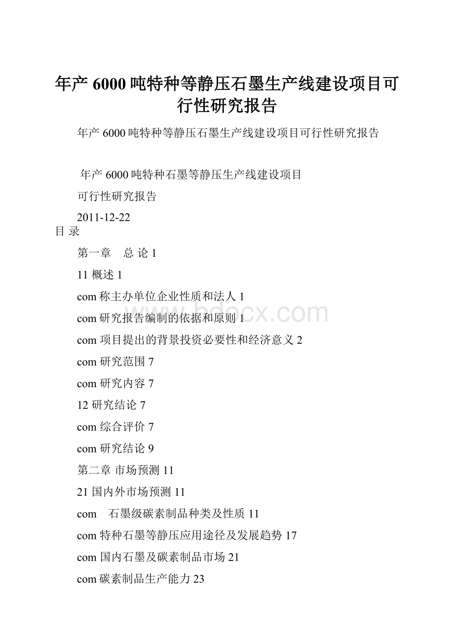 年产6000吨特种等静压石墨生产线建设项目可行性研究报告.docx_第1页