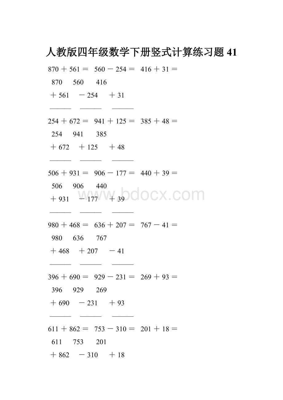 人教版四年级数学下册竖式计算练习题41.docx