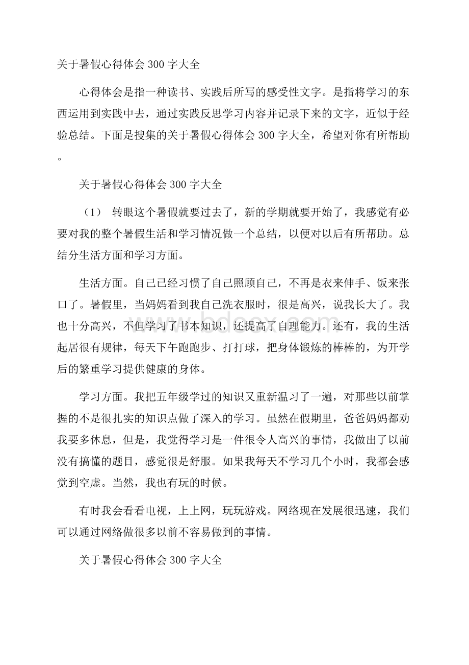 关于暑假心得体会300字大全.docx