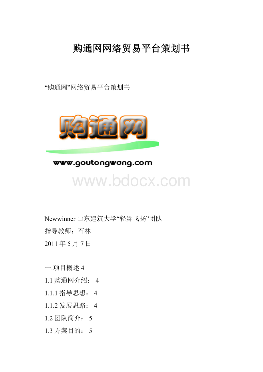购通网网络贸易平台策划书.docx