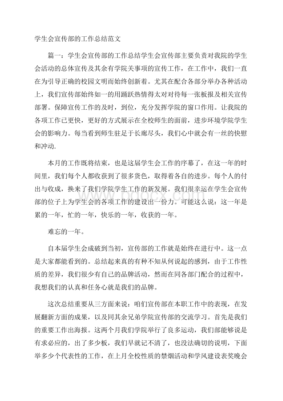 学生会宣传部的工作总结范文.docx_第1页