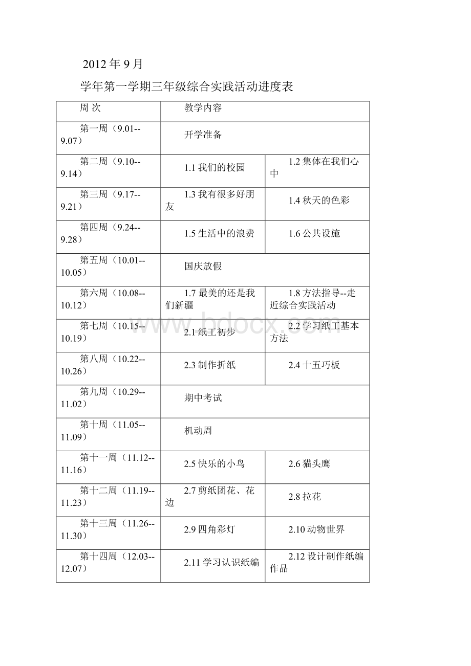 新疆小学三年级上册综合实践活动教案.docx_第2页