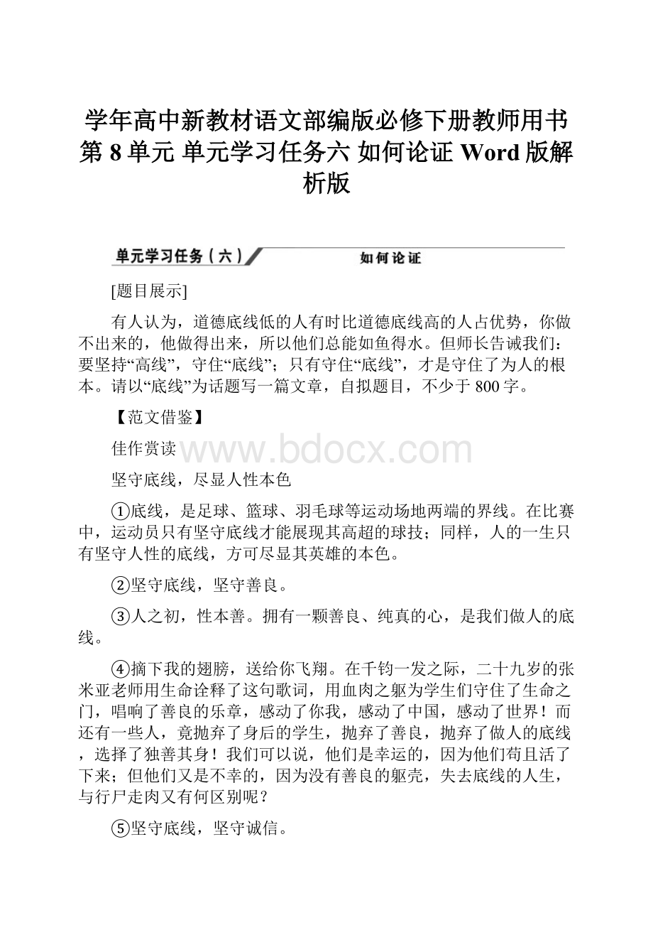 学年高中新教材语文部编版必修下册教师用书第8单元 单元学习任务六 如何论证 Word版解析版.docx_第1页