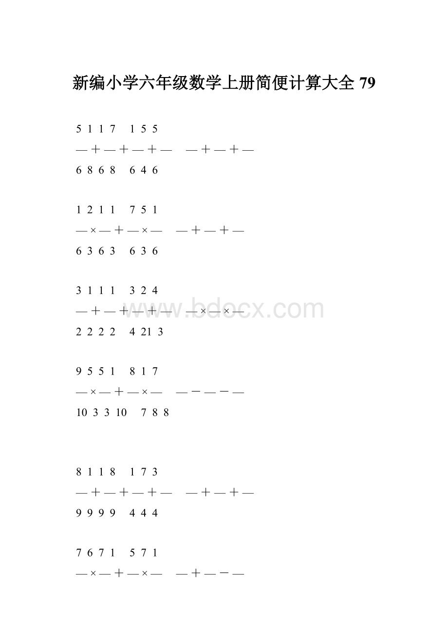 新编小学六年级数学上册简便计算大全 79.docx_第1页