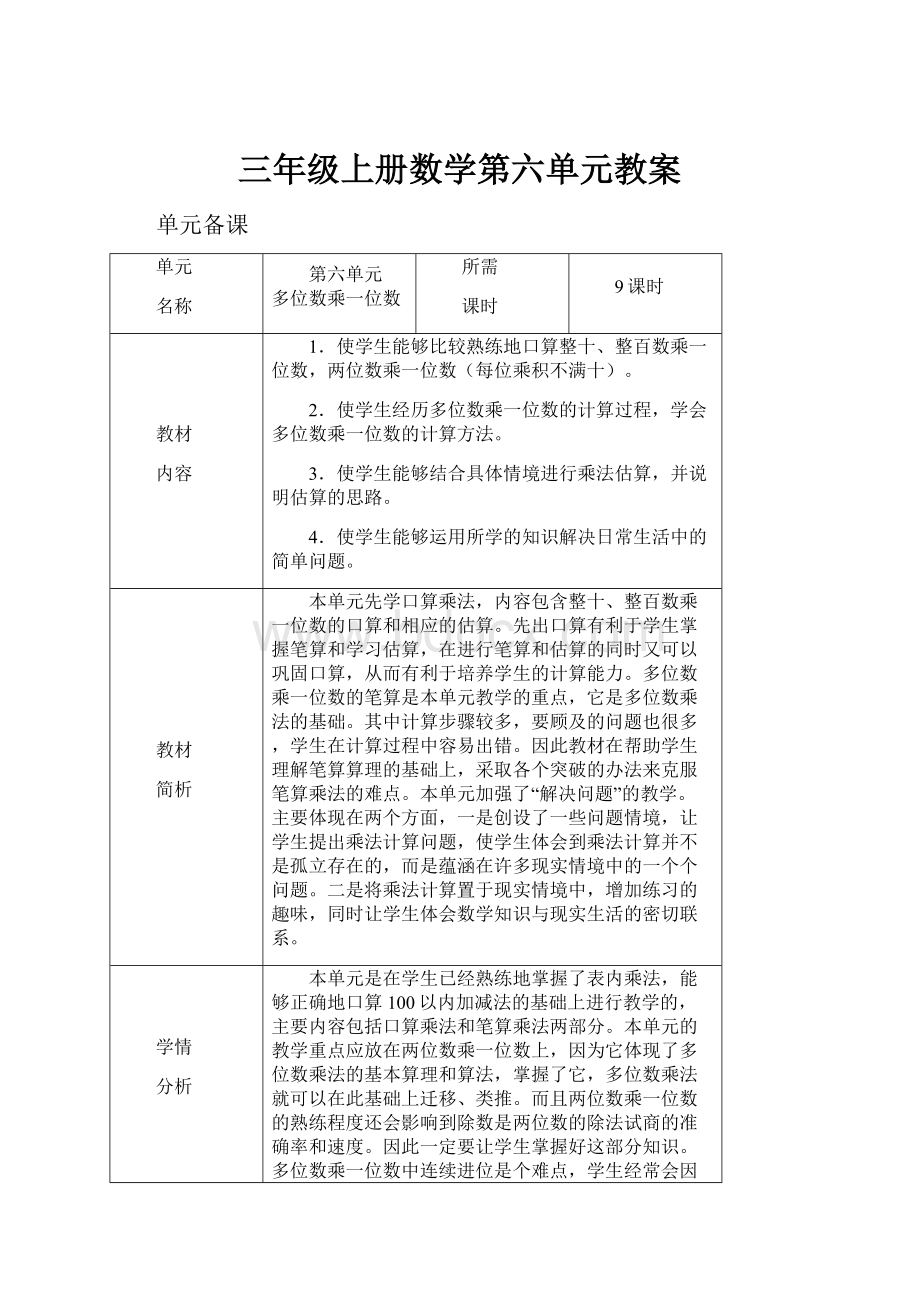 三年级上册数学第六单元教案.docx