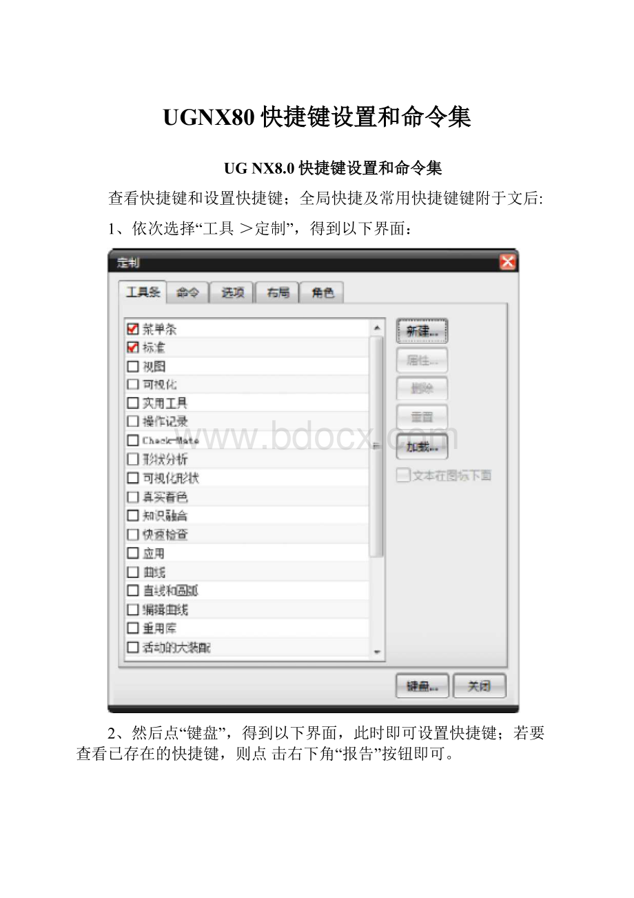 UGNX80快捷键设置和命令集.docx
