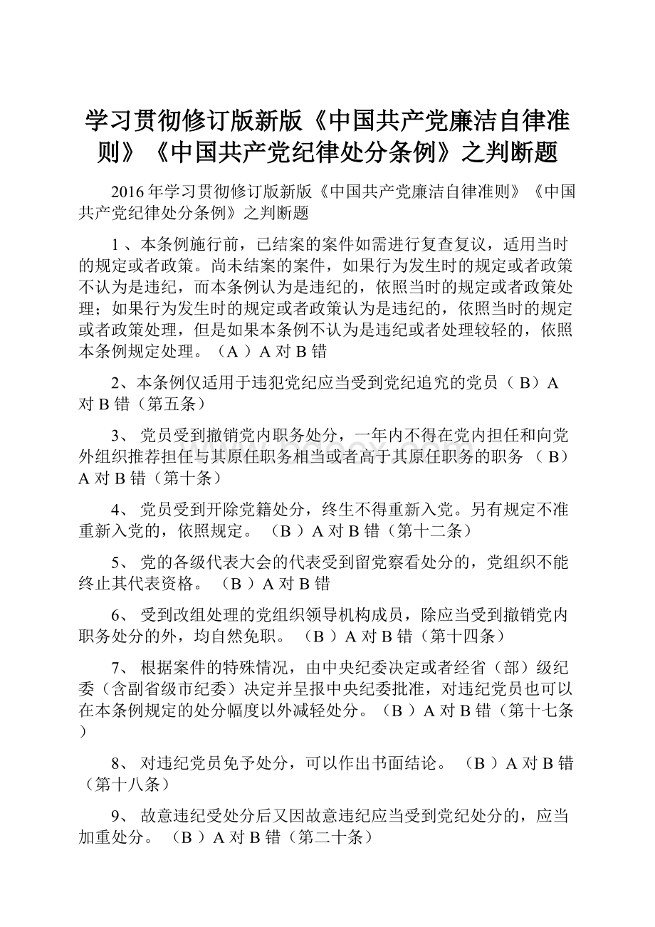 学习贯彻修订版新版《中国共产党廉洁自律准则》《中国共产党纪律处分条例》之判断题.docx_第1页