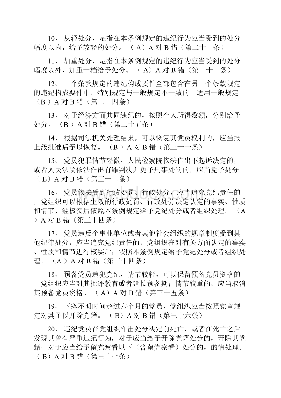 学习贯彻修订版新版《中国共产党廉洁自律准则》《中国共产党纪律处分条例》之判断题.docx_第2页