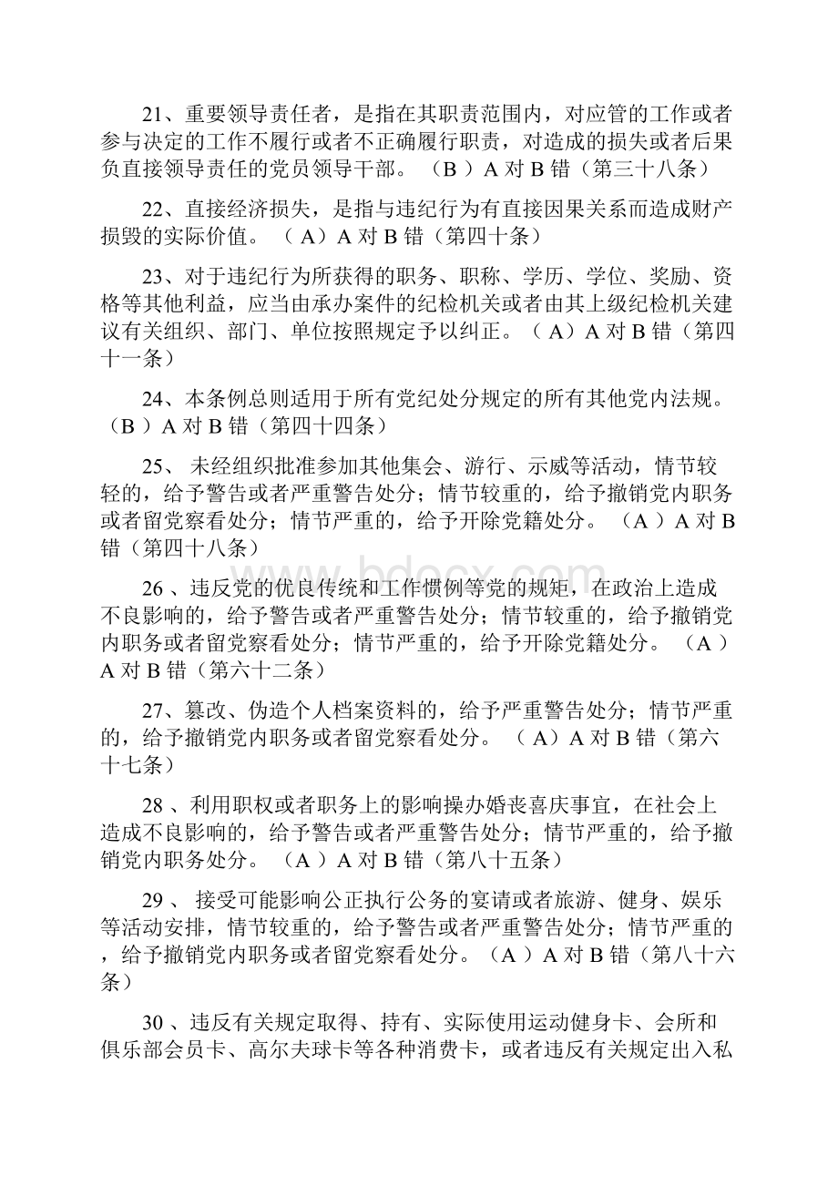 学习贯彻修订版新版《中国共产党廉洁自律准则》《中国共产党纪律处分条例》之判断题.docx_第3页