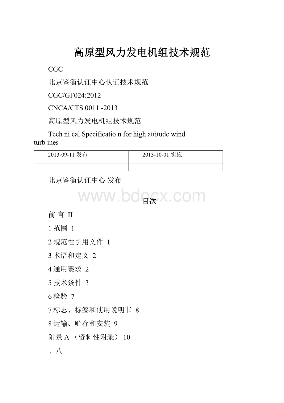 高原型风力发电机组技术规范.docx