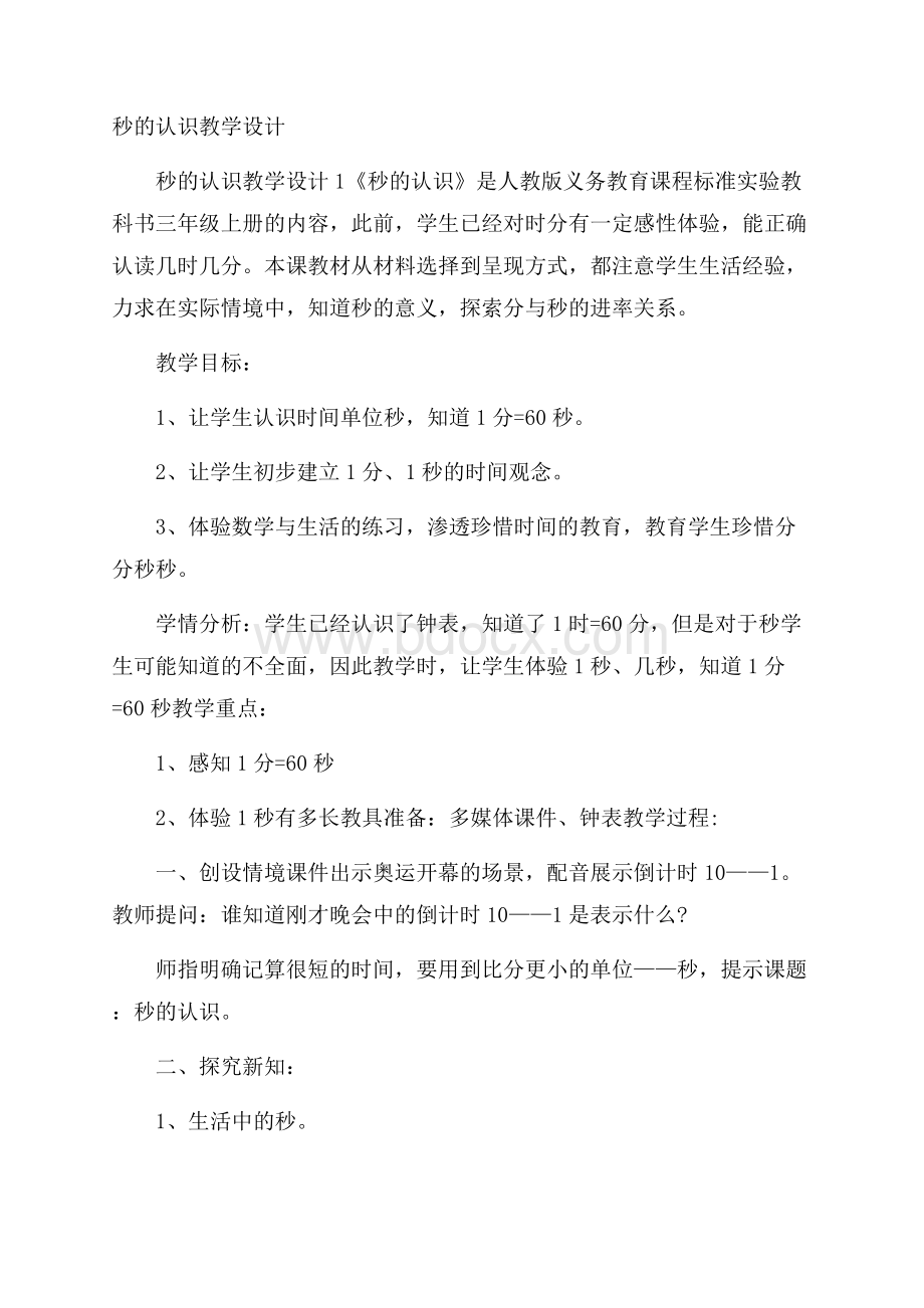 秒的认识教学设计.docx_第1页