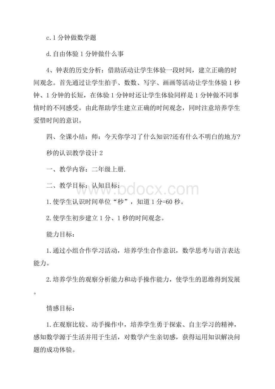 秒的认识教学设计.docx_第3页