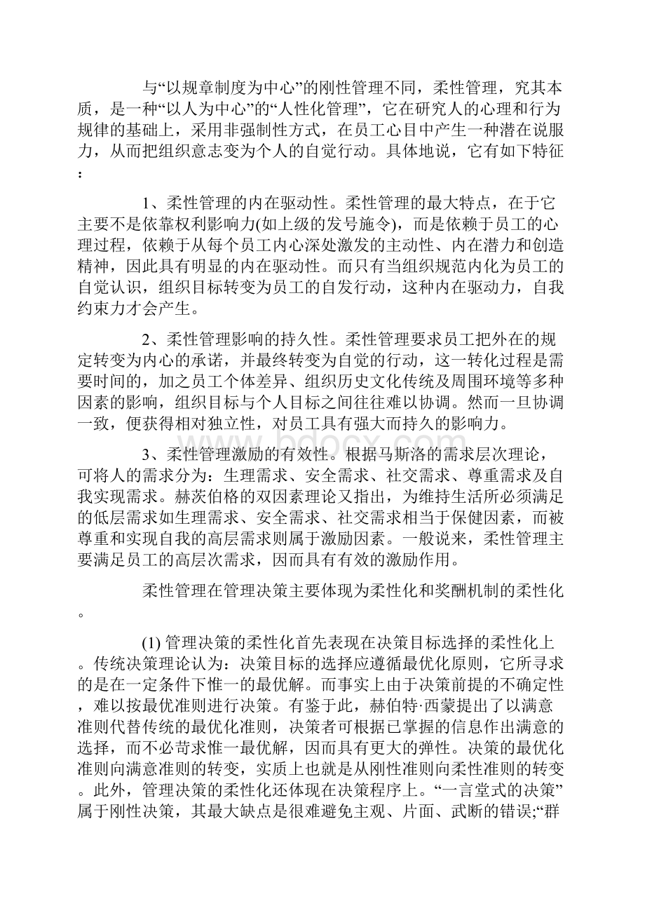 管理知识何为柔性管理法则对管理有什么启示.docx_第2页