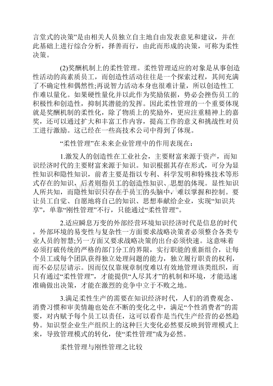 管理知识何为柔性管理法则对管理有什么启示.docx_第3页