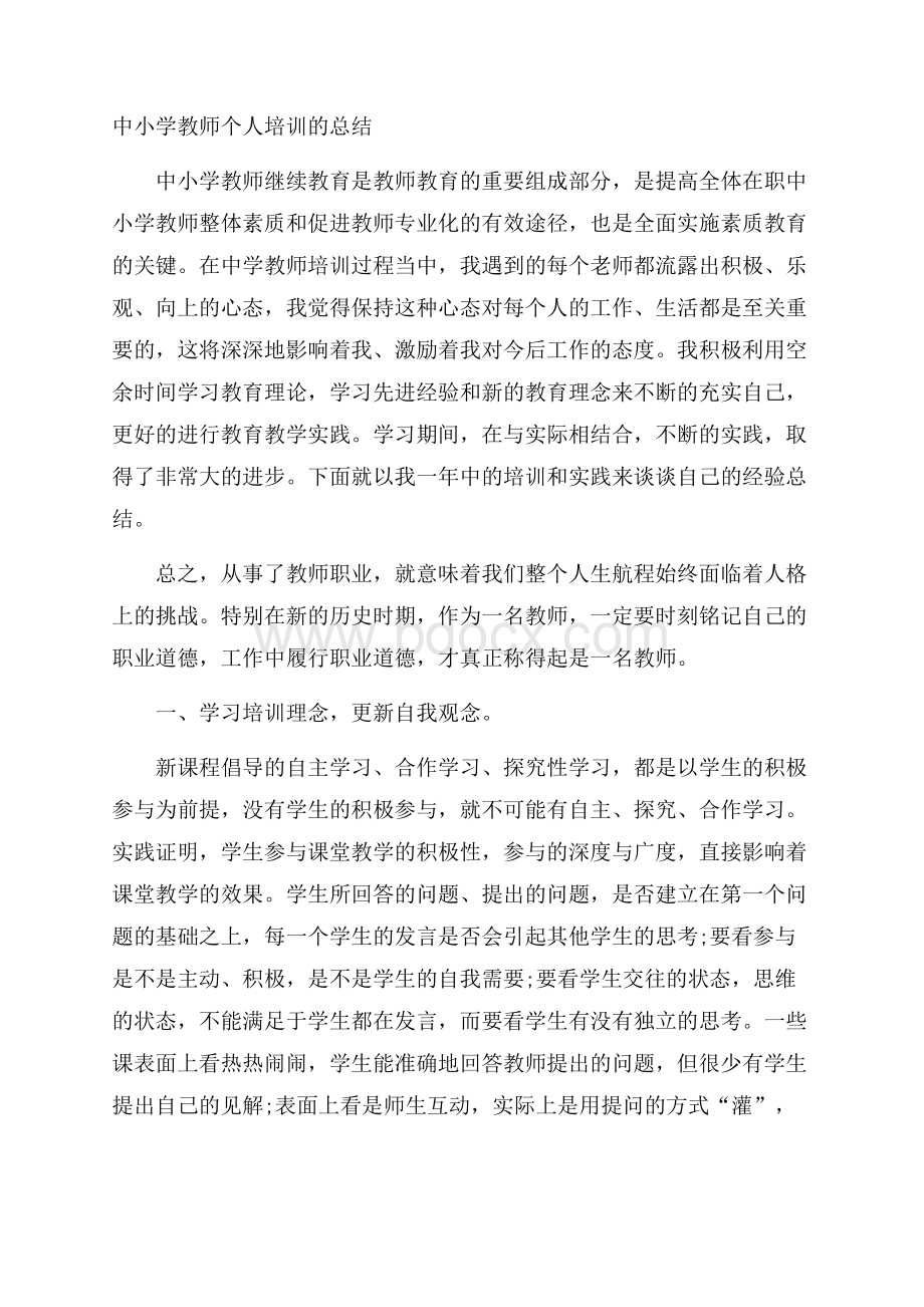 中小学教师个人培训的总结.docx