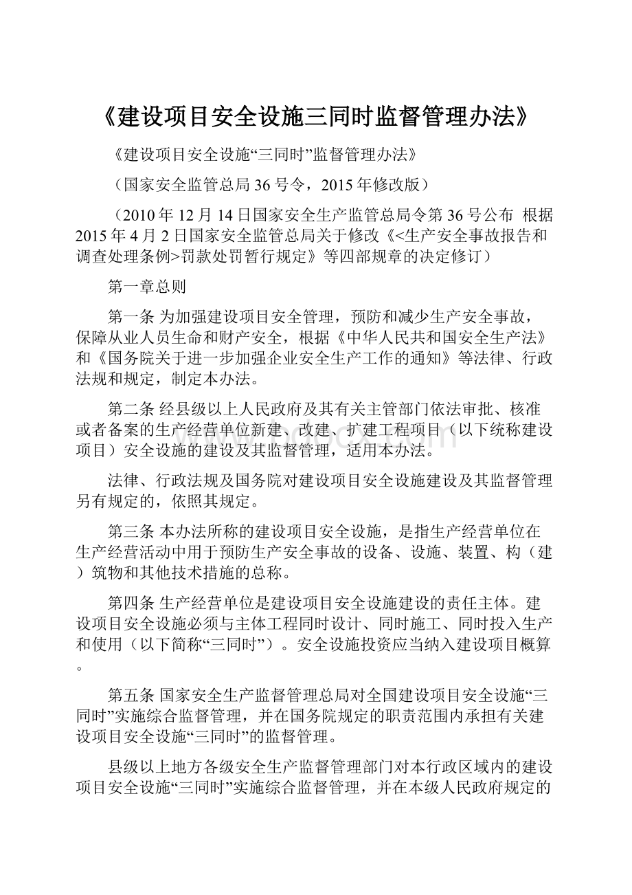 《建设项目安全设施三同时监督管理办法》.docx_第1页