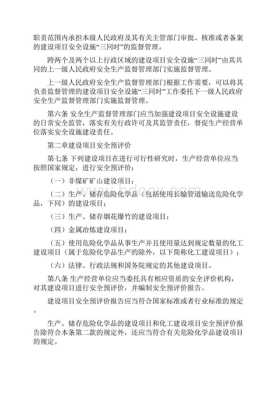 《建设项目安全设施三同时监督管理办法》.docx_第2页