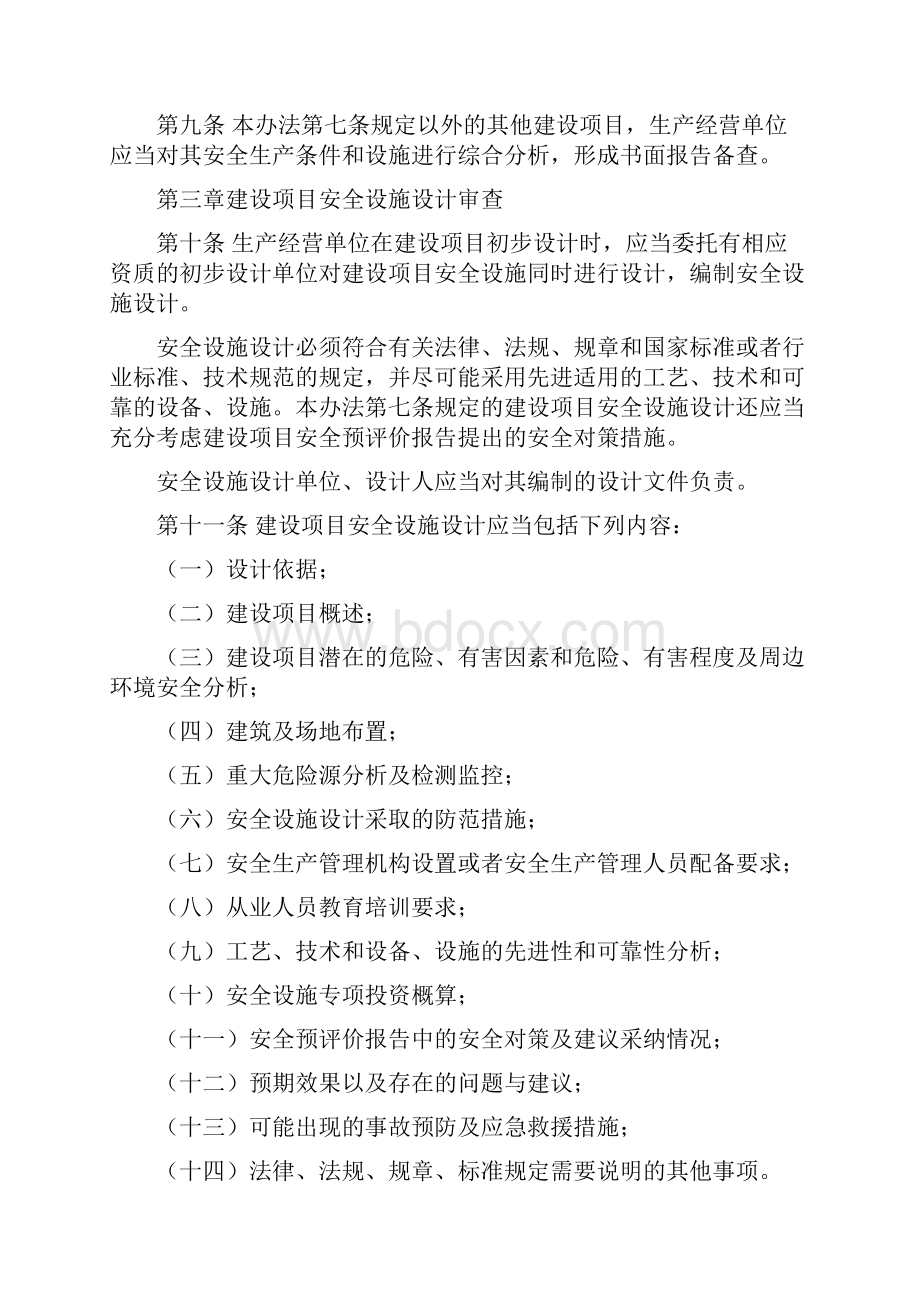 《建设项目安全设施三同时监督管理办法》.docx_第3页