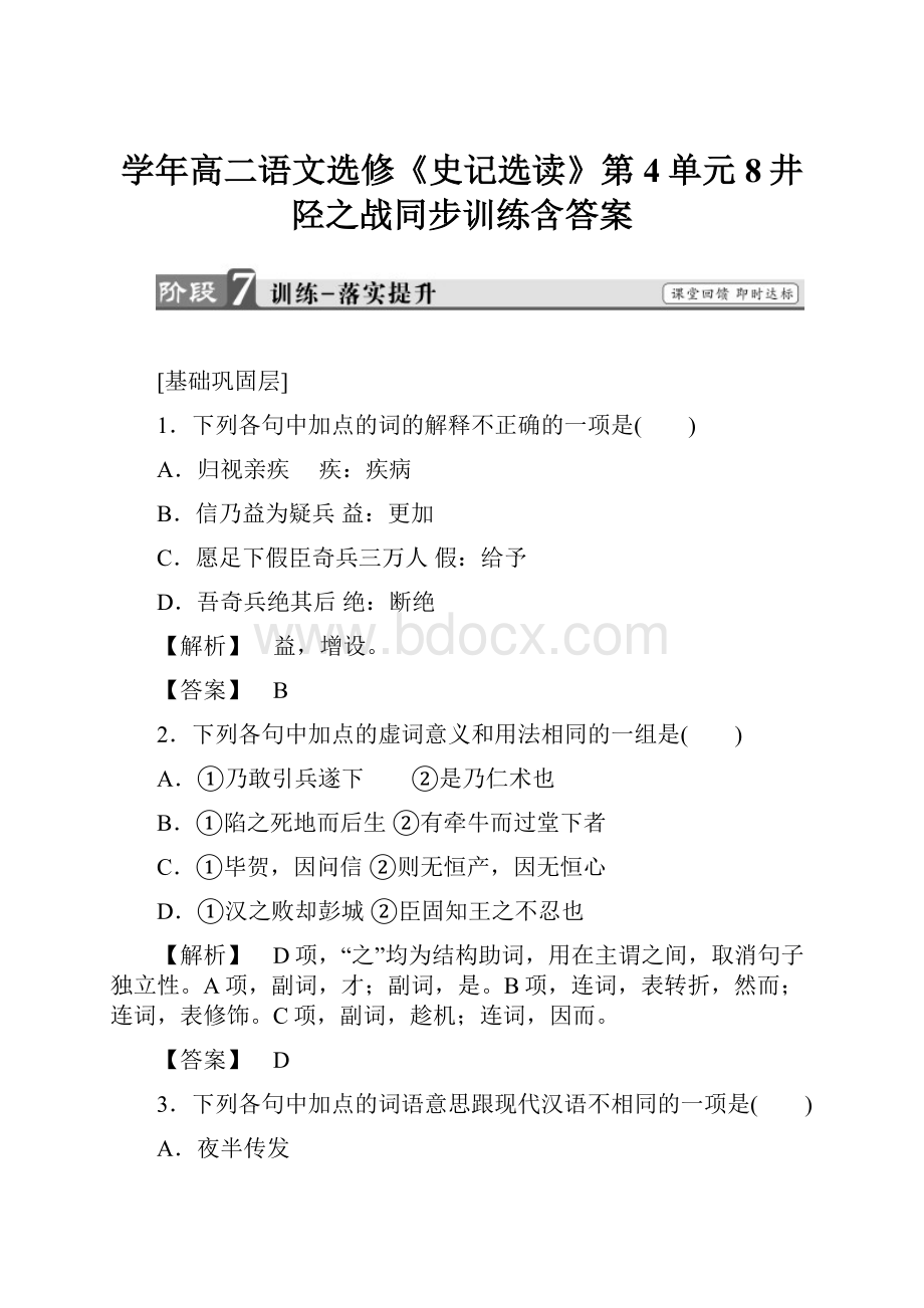 学年高二语文选修《史记选读》第4单元8井陉之战同步训练含答案.docx