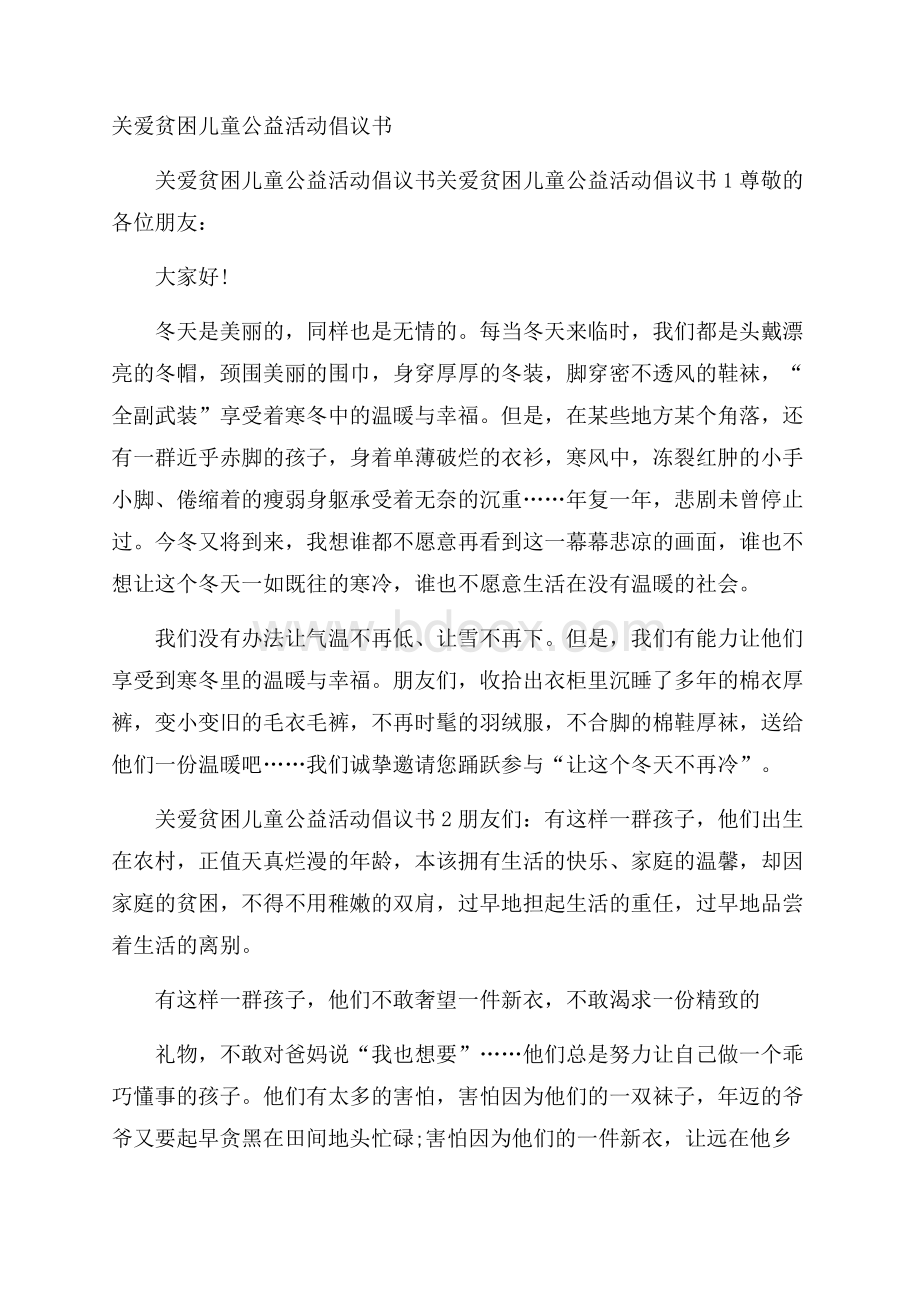 关爱贫困儿童公益活动倡议书.docx