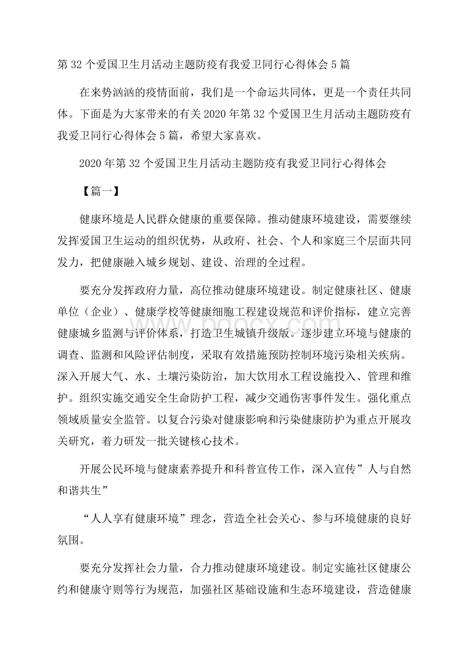 第32个爱国卫生月活动主题防疫有我爱卫同行心得体会5篇.docx