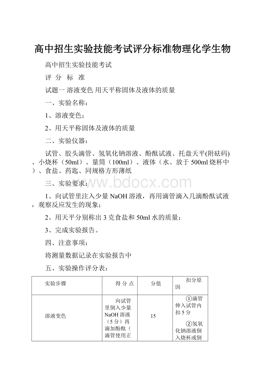 高中招生实验技能考试评分标准物理化学生物.docx