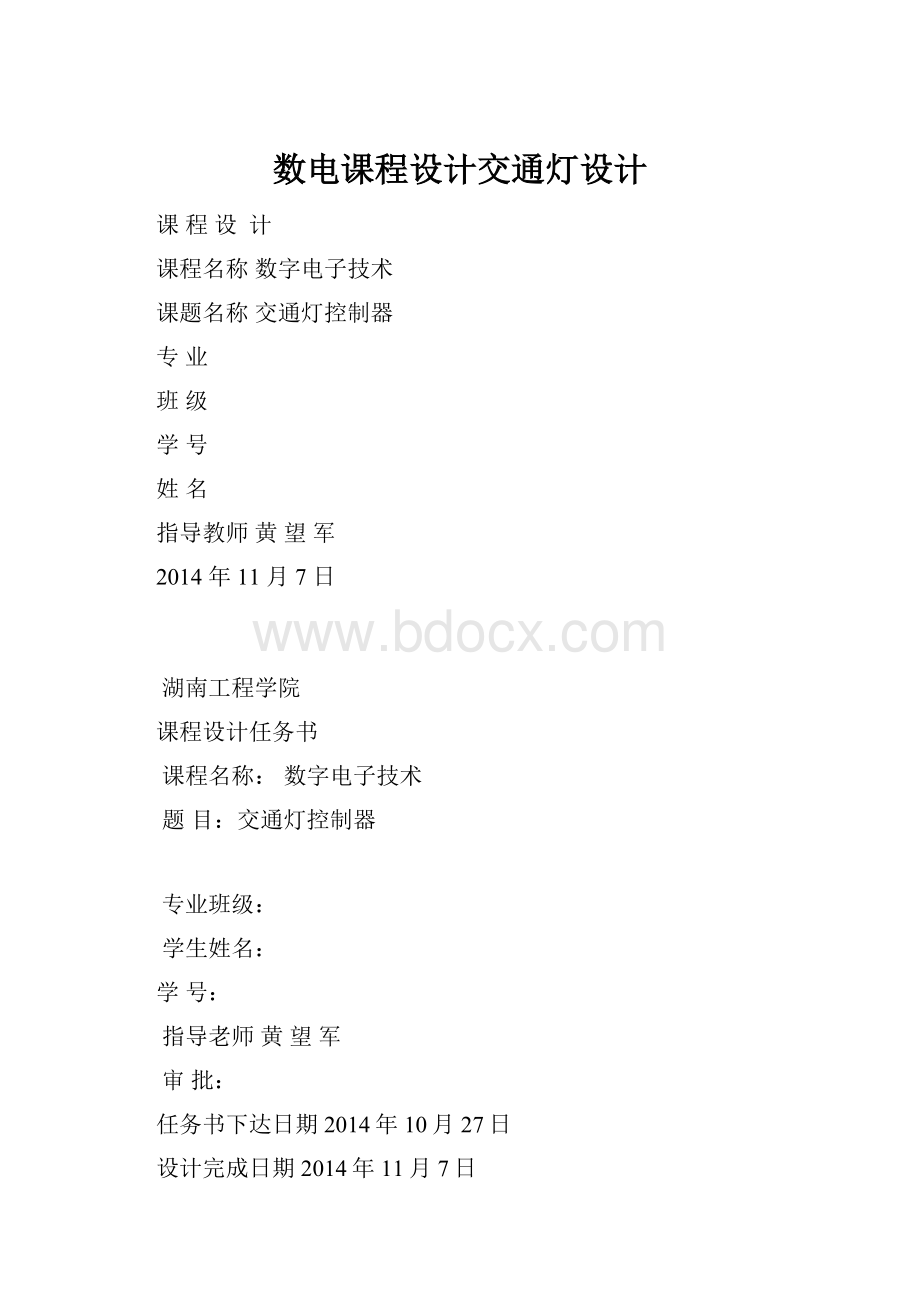 数电课程设计交通灯设计.docx