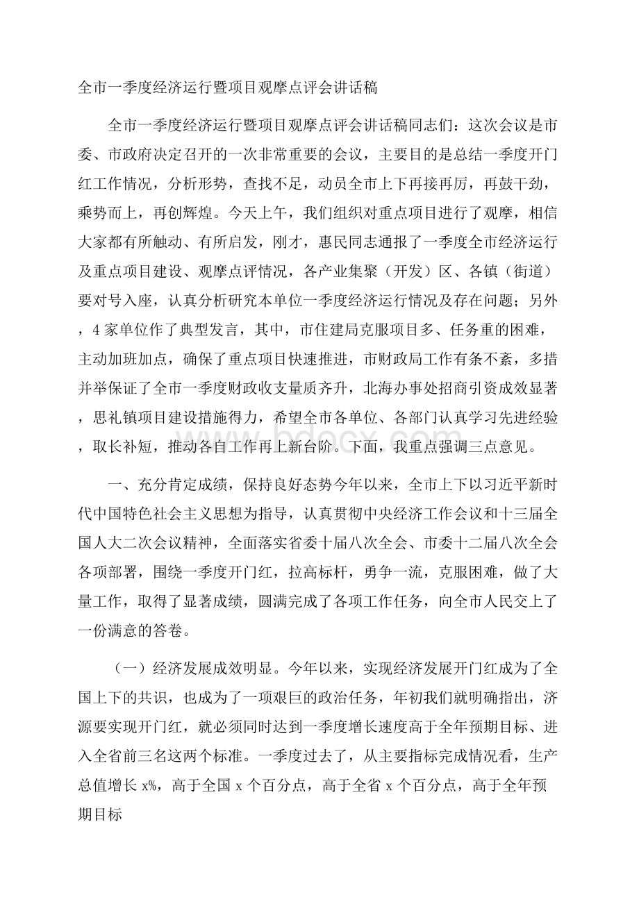 全市一季度经济运行暨项目观摩点评会讲话稿.docx