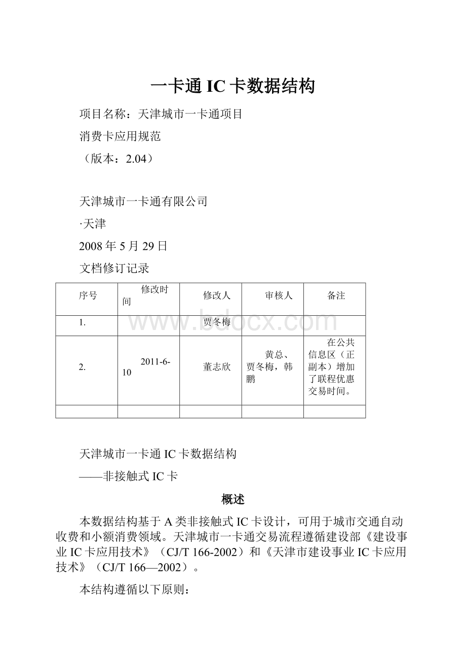 一卡通IC卡数据结构.docx