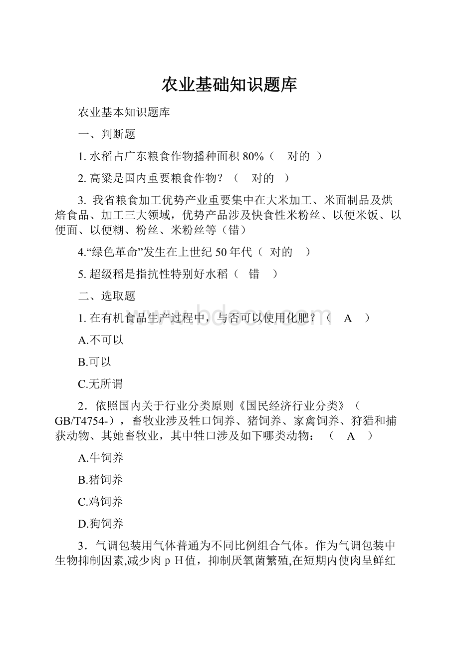 农业基础知识题库.docx_第1页