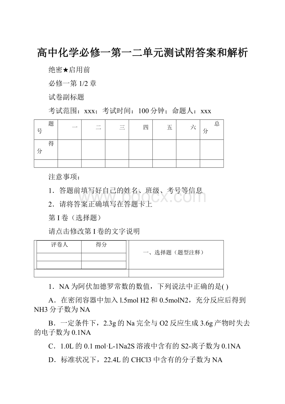 高中化学必修一第一二单元测试附答案和解析.docx_第1页